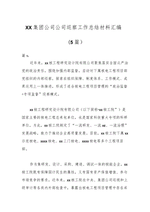 （5篇）XX集团公司公司巡察工作总结材料汇编.docx