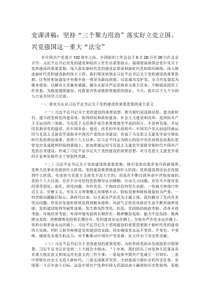 党课讲稿：坚持“三个聚力用劲”落实好立党立国、兴党强国这一重大“法宝”.docx
