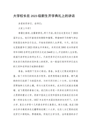 大学校长在2023级新生开学典礼上的讲话.docx