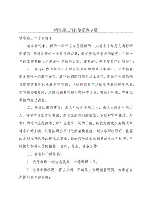 销售部工作计划系列9篇.docx