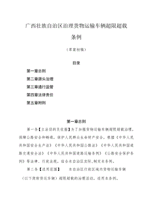 《广西壮族自治区治理货物运输超限超载条例（草案审查稿）》.docx