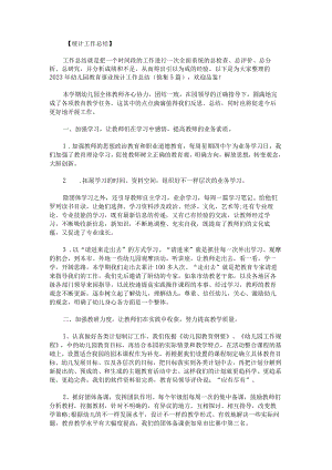 2023年幼儿园教育事业统计工作总结锦集.docx