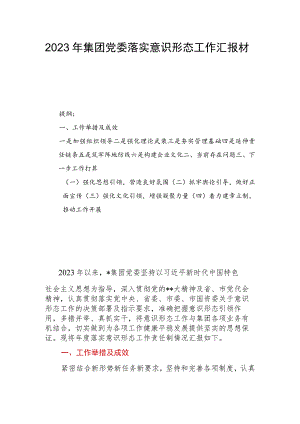 2023年集团党委落实意识形态工作汇报材料.docx