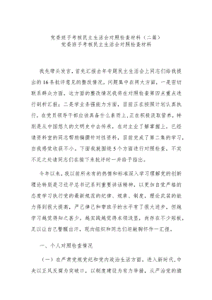 党委班子考核民主生活会对照检查材料(二篇).docx