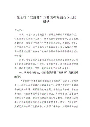 在全省“安康杯”竞赛表彰视频会议上的讲话.docx