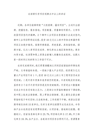 在招商引资项目观摩点评会上的讲话 .docx