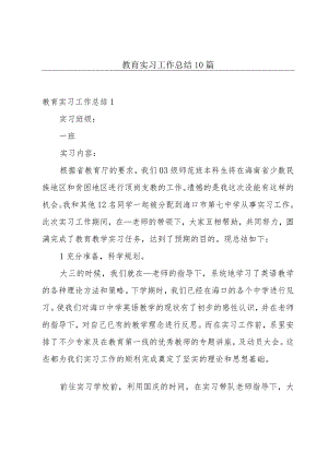 教育实习工作总结10篇.docx