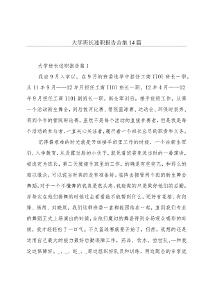 大学班长述职报告合集14篇.docx