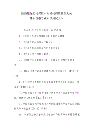 陕西银保监局保险中介机构高级管理人员任职资格专业知识测试大纲.docx