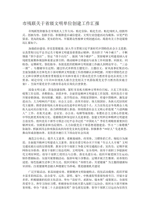 市残联关于省级文明单位创建工作汇报.docx