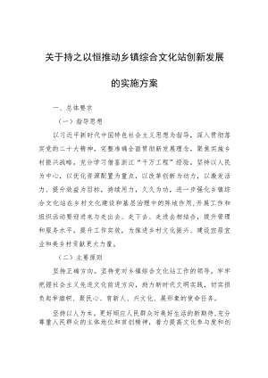 关于持之以恒推动乡镇综合文化站创新发展的实施方案.docx