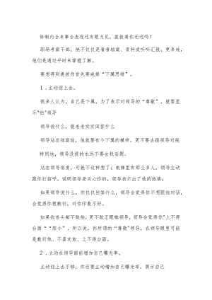 体制内会来事会表现还有眼力见提拔离你还远吗？.docx