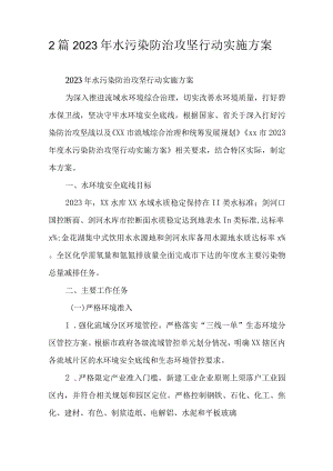 2篇2023年水污染防治攻坚行动实施方案.docx