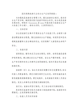 国庆假期旅游行业安全生产应急预案 篇8.docx