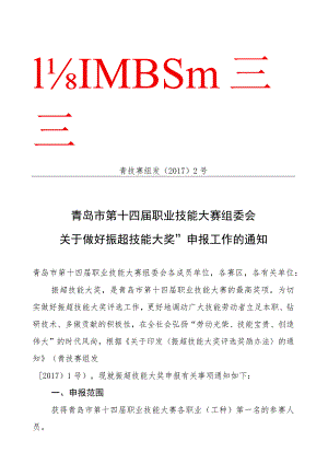 青岛市第十四届职业技能大赛组委会文件.docx