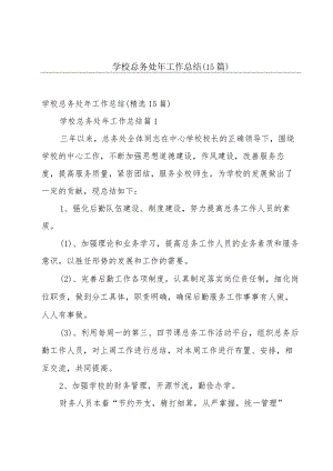 学校总务处年工作总结（15篇）.docx