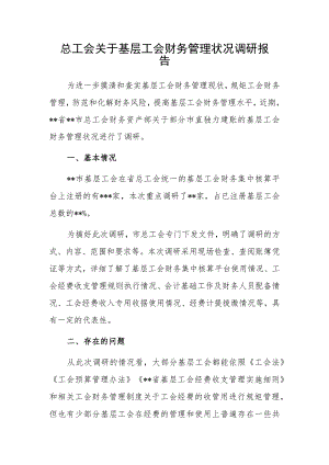 总工会关于基层工会财务管理状况调研报告.docx