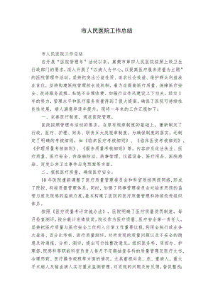 市人民医院工作总结.docx