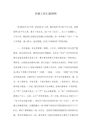 乡镇工作汇报材料 .docx
