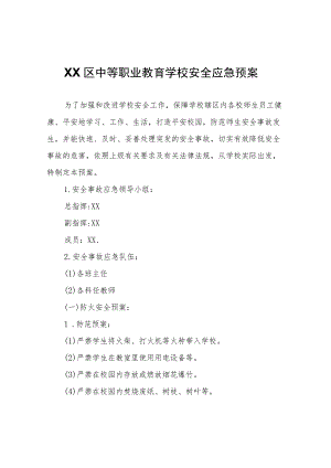 XX区中等职业教育学校安全应急预案.docx