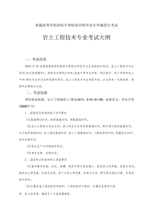 岩土工程技术专业单独招生考试大纲（无专业知识考试）.docx