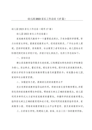 幼儿园2023家长工作总结（17篇）.docx