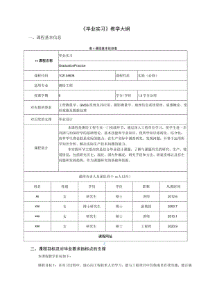 《毕业实习》教学大纲.docx