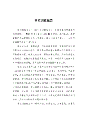 事故调查报告（莱阳鹏程食品厂）.docx