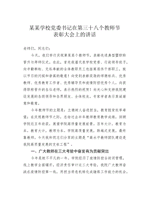 某学校党委书记在第三十八个教师节表彰大会上的讲话.docx