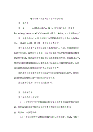 遂宁市体育舞蹈国际标准舞协会章程.docx