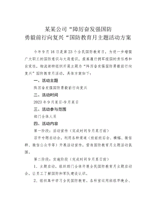 某某公司“踔厉奋发强国防勇毅前行向复兴”国防教育月主题活动方案.docx