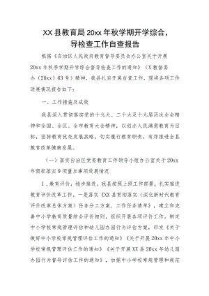 xx县教育局20xx年秋学期开学综合督导检查工作自查报告.docx