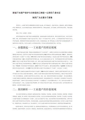 新常态下工业遗产保护与功能转型的三个维度——以原四川省长征制药厂为主要分析对象.docx