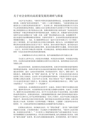 关于对企业转向高质量发展的调研与探索 .docx