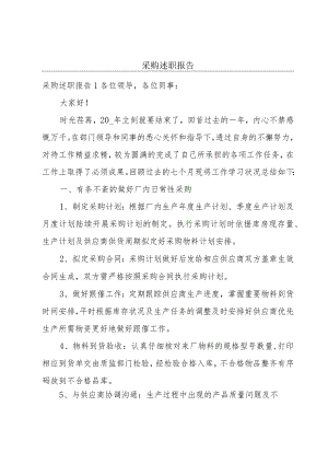 采购述职报告.docx