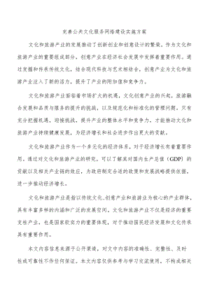 完善公共文化服务网络建设实施方案.docx