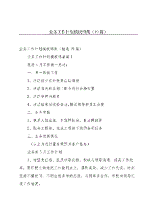 业务工作计划模板锦集（19篇）.docx