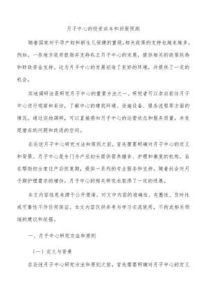 月子中心的投资成本和回报预测.docx
