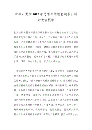 在学习贯彻2023年思想主题教育读书班研讨发言提纲.docx