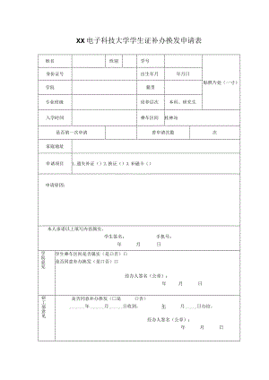 XX电子科技大学学生证补办换发申请表.docx