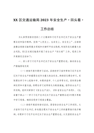 XX区交通运输局2023年安全生产“回头看”工作总结.docx