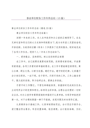 事业单位财务工作年终总结（15篇）.docx