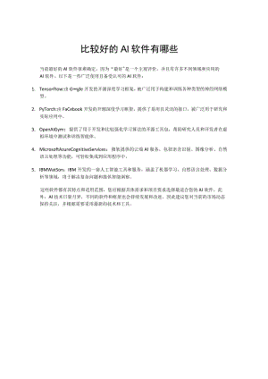 比较好的AI软件有哪些.docx