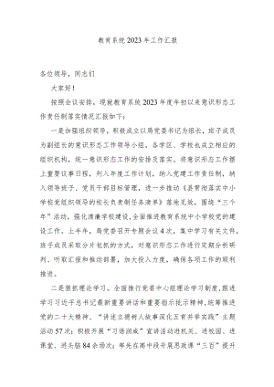 教育系统2023年工作汇报 .docx