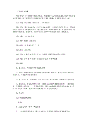 关于联谊活动策划书.docx