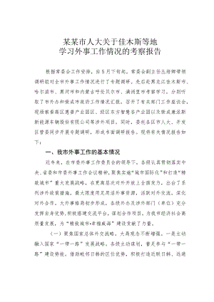 某某市人大关于佳木斯等地学习外事工作情况的考察报告.docx