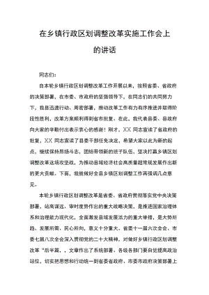 在乡镇行政区划调整改革实施工作会上的讲话.docx