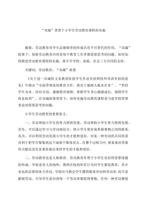 “双减”背景下小学生劳动教育课程的实施 论文.docx