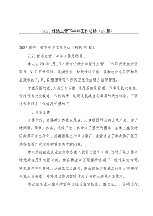 2023保洁主管下半年工作总结（29篇）.docx