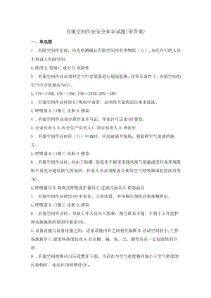 有限空间作业安全知识试题(带答案).docx